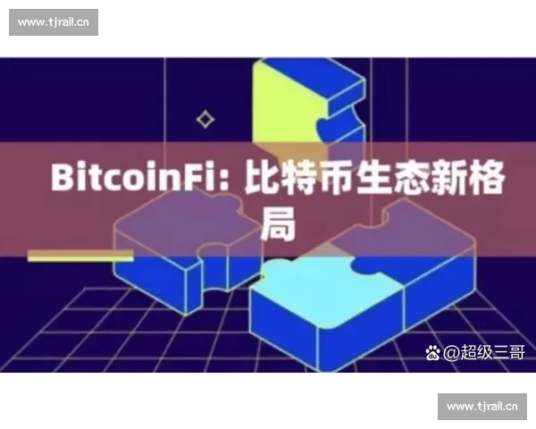 比特币未来发展趋势与全球金融体系的深度融合分析